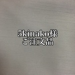 ☆☆☆5kinako様ご注文品☆☆☆