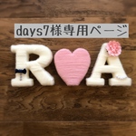 [days7様専用ページ]アルファベット　オブジェ