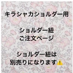 ショルダー紐　別売りページ