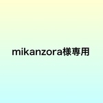mikanzora様専用