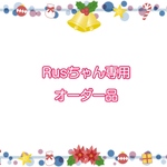 Rusちゃん専用オーダー品