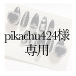 pikachu424様専用