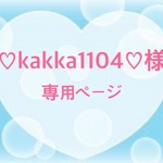 kakka1104様専用ページ