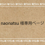 naonatsu様専用ページ
