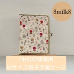 Mサイズ母子手帳用がま口ケース