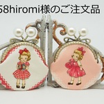 58hiromi様のご注文品のがま口ポーチ2点