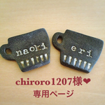 chiroro1207様❤︎専用ページ