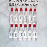 ハーバリウムボールペン用 オイル  6.7ml 12本セット  小分け  ボトル