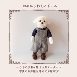 【受注制作】おめかしわんこドール『うちの子オーダー』愛犬の着せ替え人形(mii wool&wool)
