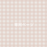 mary322さま専用