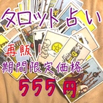 タロット占い【期間限定価格】