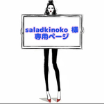 saladkinoko 様 ☆ 専用ページ
