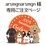 【arsmgnarsmgn様】専用ご注文ページ
