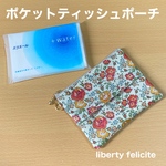 　◆SALE◆ ポケットティッシュポーチ  12cm  ミニポーチ   リバティプリント使用　