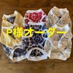 P様オーダー フレブル服　
