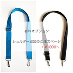 【オプション】ショルダー追加