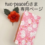 two-peace6さま専用ページ