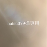 natsu079様専用