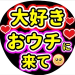 ファンサ団扇　ファンサ文字　カンペうちわ　うちわ文字　データ販売