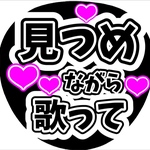 ファンサ団扇　ファンサ文字　カンペうちわ　うちわ文字　データ販売