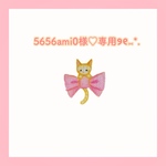 5656ami0様♡専用ページ୨୧⑅*.