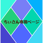 ちぃさん専用