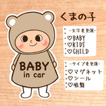 ベビーインカー/キッズインカー…【くまの子.ミルクブラウン】マグネットステッカー.カーサインステッカー