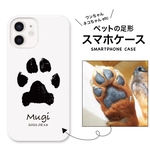 【名入れ】ペットの足形をスマホケースに★父の日★誕生日★犬 猫 ワンちゃん ネコちゃん★プレゼント★iPhone14シリーズ