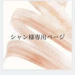 【シャン様専用ページ】
