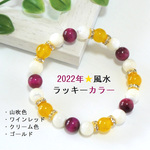 2022年＊風水ラッキーカラーブレス AType＊ 天然石/パワーストーンブレスレット