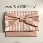 coco-119様専用ページ