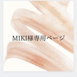 【MIKI様専用ページ】