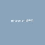 toracomam様専用