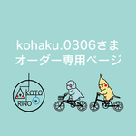 kohaku.0306さま専用ページ