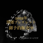《予約販売用》2022年　開運ブレスレット