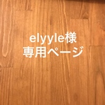 elyyle様専用ページ