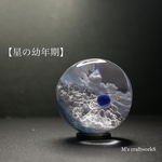 【星の幼年期】5 直径25mm