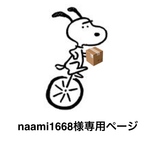naami1668様専用ページ