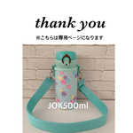 rio0205様専用【ラミネート・ ハート&スター/ミント】JOK500ml取り外しショルダー