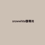 snowwhite様専用☺︎