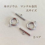 【本ロジウム】マンテル金具　留め具　大サイズ２ペア　ブレスレット・ネックレスに♪