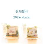 【受注制作】両面楽しめる2022カレンダー🎶