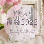 【先行予約】巾着入り福袋2022＊カレンダー入り
