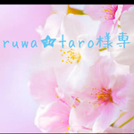 maruwa★taro様専用です