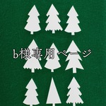 bさま専用ページ