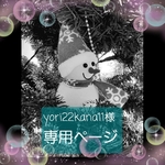 yori22kana11様　専用ページ