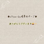 ＊oftoon dev様専用ページになっております＊