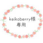 keikoberry様専用