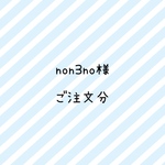 non3no様　ご注文分