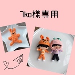 7ko様専用⭐️オーダー⭐️オリジナルマスコット